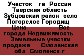 Участок 1 га ,Россия, Тверская область, Зубцовский район, село Погорелое Городищ › Цена ­ 1 500 000 - Все города Недвижимость » Земельные участки продажа   . Смоленская обл.,Смоленск г.